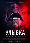 Улыбка. Новый кошмар