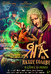 Яга на нашу голову