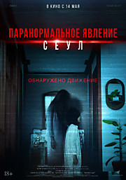 Паранормальное явление. Сеул
