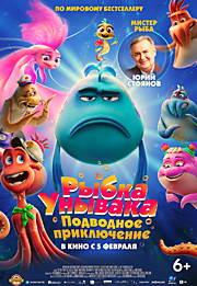 Рыбка унывака. Подводное приключение