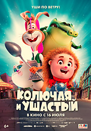 Колючая и ушастый