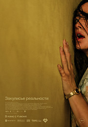 Закулисье реальности
