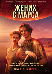 Жених с Марса