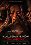 Женщина в черном. Невеста дьявола