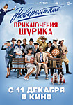 Невероятные приключения Шурика
