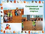 Спортивный час "Весёлые старты"