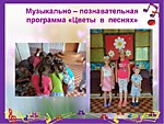 Музыкально-познавательная программа "Цветы в песне"