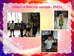 Мисс и Мистер лагеря-2021"